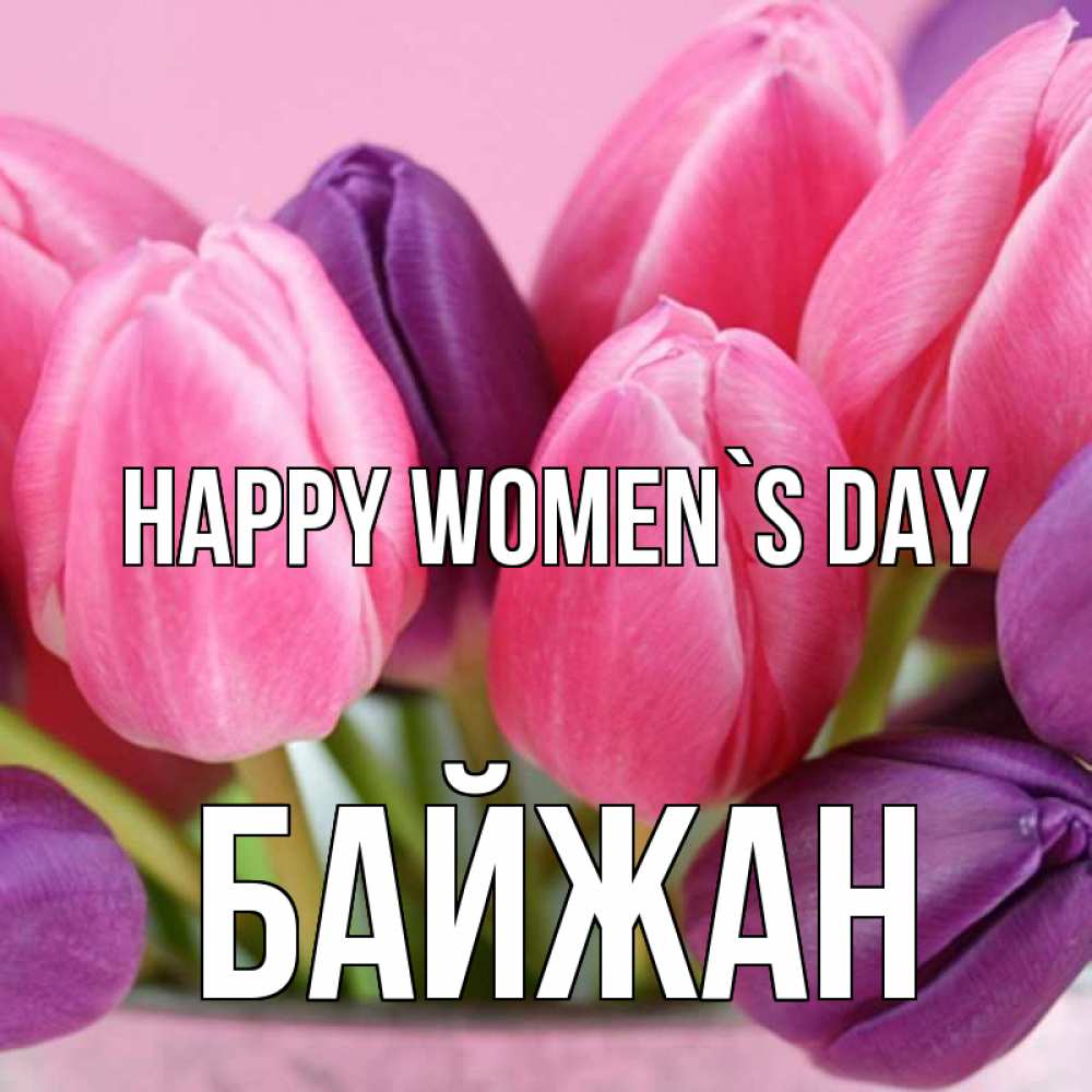 Greetings card с именем, Байжан happy women`s day маме 1 Greetings with text for free download 